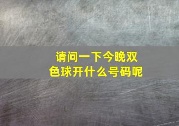 请问一下今晚双色球开什么号码呢