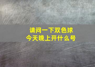 请问一下双色球今天晚上开什么号