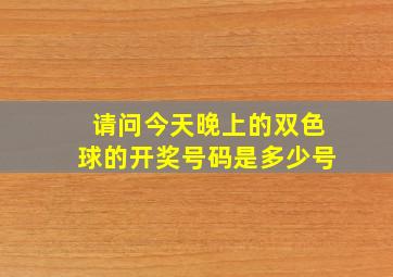 请问今天晚上的双色球的开奖号码是多少号