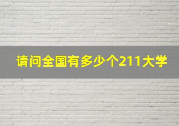 请问全国有多少个211大学