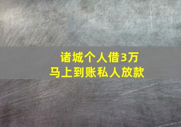 诸城个人借3万马上到账私人放款