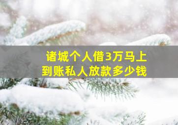 诸城个人借3万马上到账私人放款多少钱