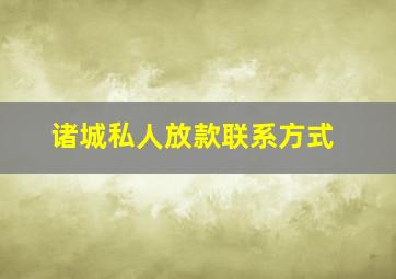 诸城私人放款联系方式