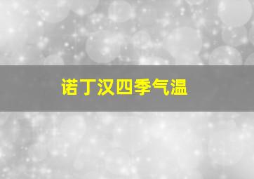 诺丁汉四季气温