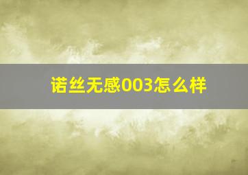 诺丝无感003怎么样