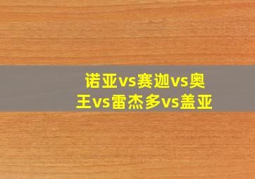 诺亚vs赛迦vs奥王vs雷杰多vs盖亚