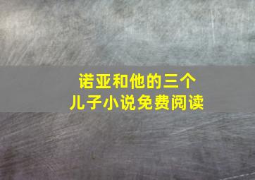 诺亚和他的三个儿子小说免费阅读