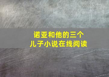 诺亚和他的三个儿子小说在线阅读