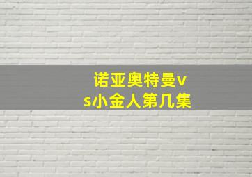 诺亚奥特曼vs小金人第几集