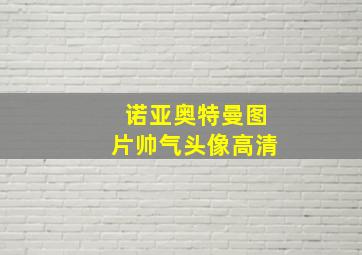 诺亚奥特曼图片帅气头像高清