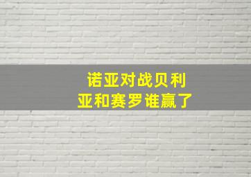 诺亚对战贝利亚和赛罗谁赢了