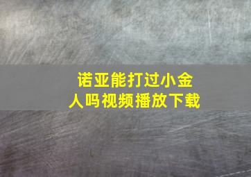 诺亚能打过小金人吗视频播放下载