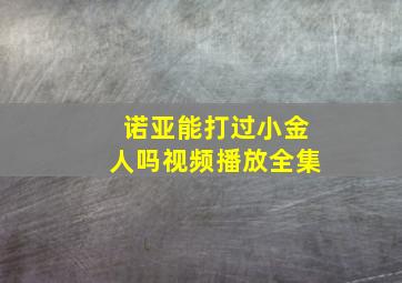 诺亚能打过小金人吗视频播放全集