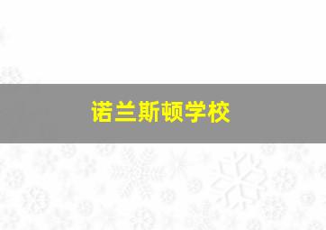 诺兰斯顿学校