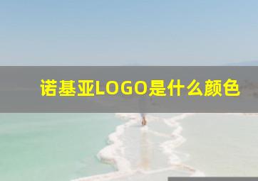 诺基亚LOGO是什么颜色