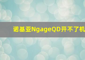 诺基亚NgageQD开不了机