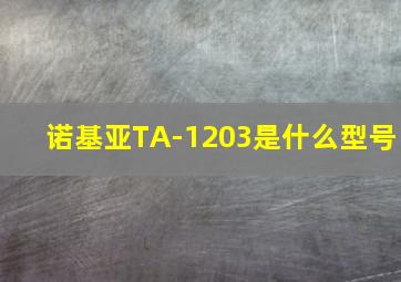 诺基亚TA-1203是什么型号