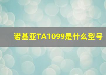 诺基亚TA1099是什么型号