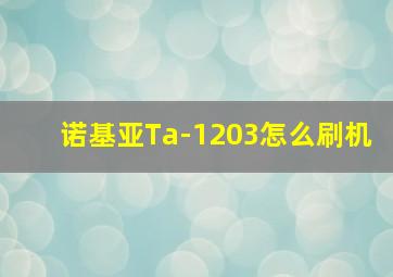 诺基亚Ta-1203怎么刷机