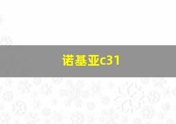 诺基亚c31