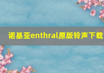 诺基亚enthral原版铃声下载