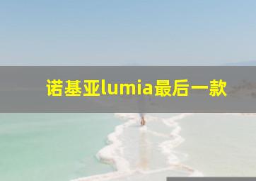 诺基亚lumia最后一款