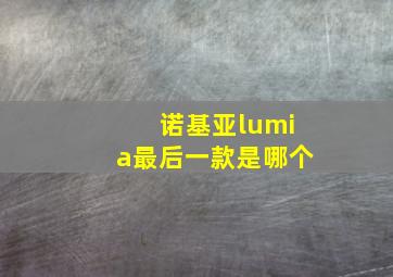 诺基亚lumia最后一款是哪个