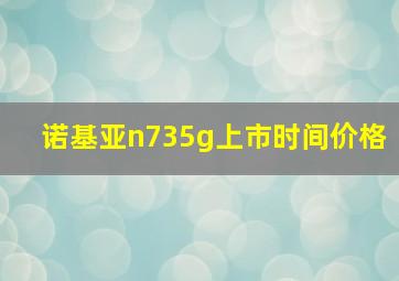 诺基亚n735g上市时间价格