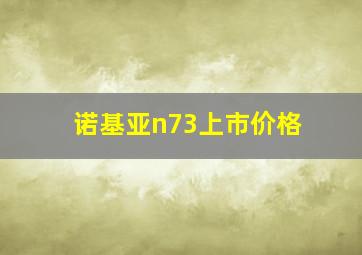 诺基亚n73上市价格