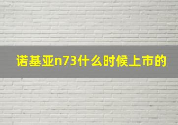 诺基亚n73什么时候上市的