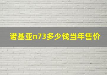 诺基亚n73多少钱当年售价