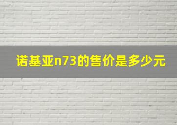 诺基亚n73的售价是多少元