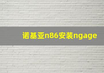 诺基亚n86安装ngage