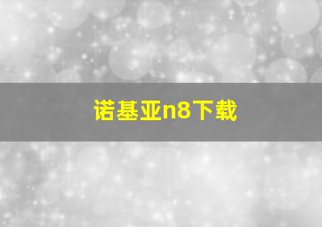 诺基亚n8下载