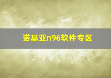 诺基亚n96软件专区