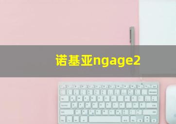 诺基亚ngage2