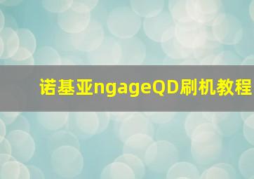 诺基亚ngageQD刷机教程