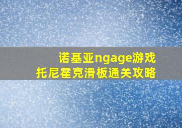 诺基亚ngage游戏托尼霍克滑板通关攻略