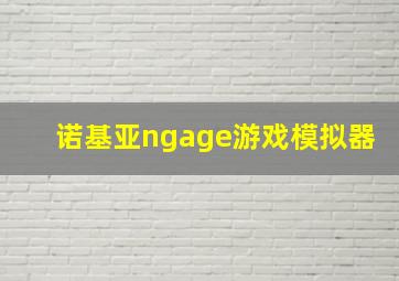 诺基亚ngage游戏模拟器