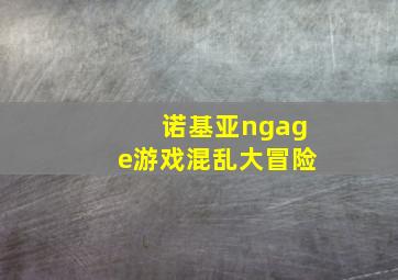 诺基亚ngage游戏混乱大冒险