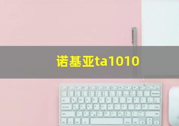 诺基亚ta1010