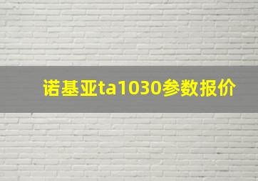 诺基亚ta1030参数报价