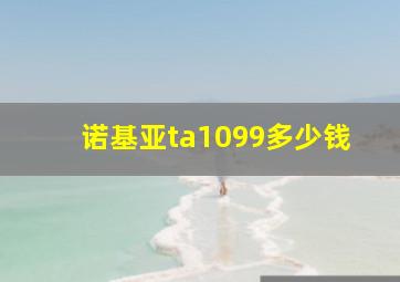 诺基亚ta1099多少钱