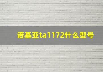 诺基亚ta1172什么型号