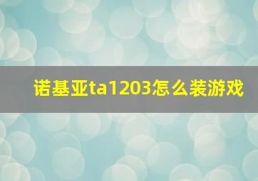 诺基亚ta1203怎么装游戏