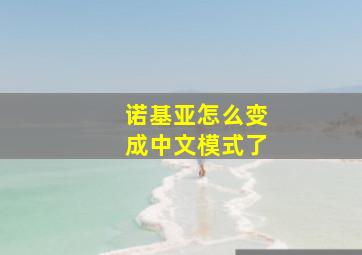 诺基亚怎么变成中文模式了