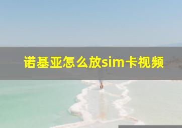 诺基亚怎么放sim卡视频