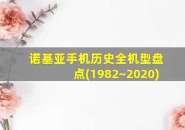 诺基亚手机历史全机型盘点(1982~2020)