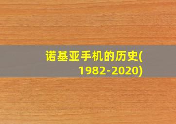 诺基亚手机的历史(1982-2020)