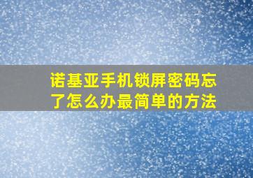 诺基亚手机锁屏密码忘了怎么办最简单的方法